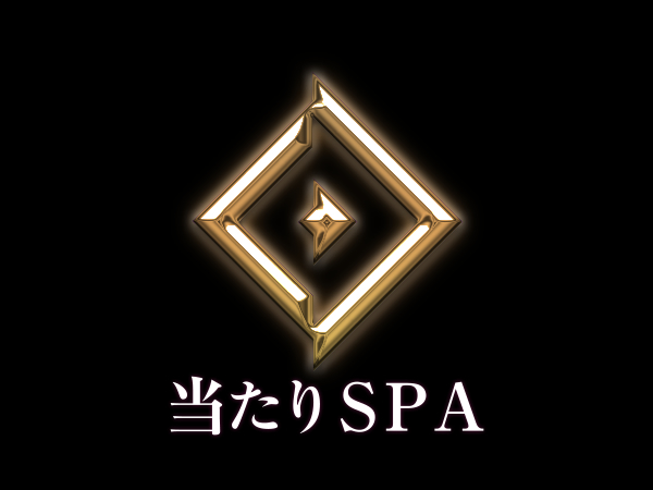 当たりSPA