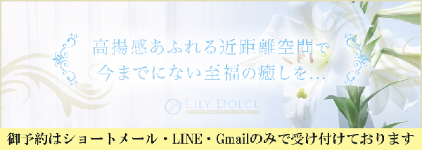 LILY DOLCE(リリードルチェ)