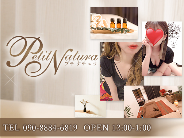 Petit Natura(プチ・ナチュラ)