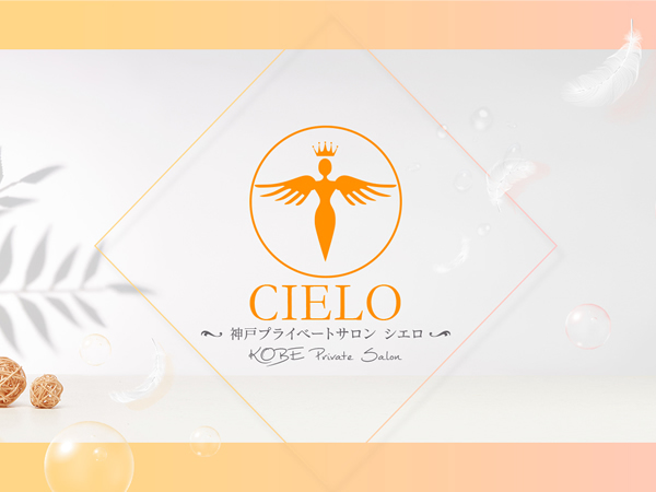 神戸プライベートサロンCIELO(シエロ)