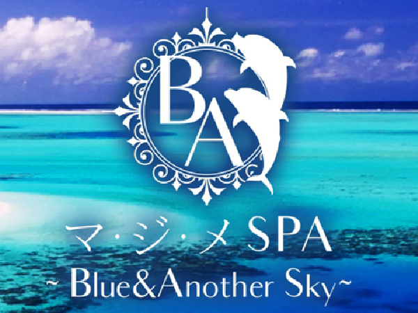 マ・ジ・メSPA(マジメスパ)